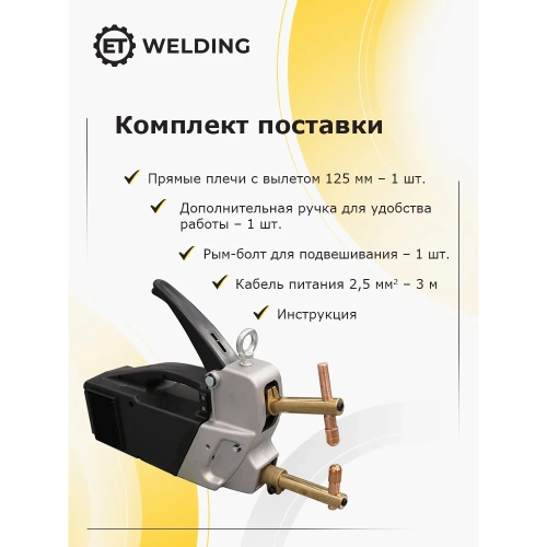 Клещи сварочные ручные ET Welding 1.6кВА 125мм 220В 100591913 фото 9