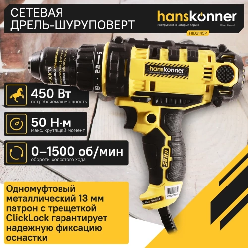 Сетевая дрель-шуруповерт Hanskonner HID2145P фото 3 Сетевая дрель-шуруповерт Hanskonner HID2145P фото 3