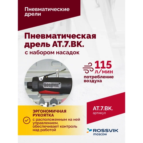 Пневмодрель ROSSVIK АТ 7033 ВК-1 AT.7.BK фото 5 Пневмодрель ROSSVIK АТ 7033 ВК-1 AT.7.BK фото 5