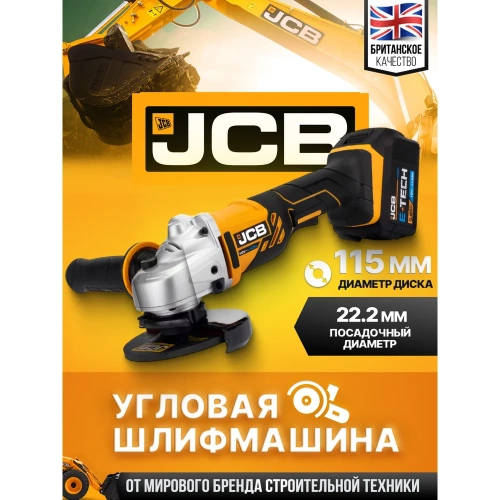 Машина углошлифовальная JCB аккум (-18AG-B-E)18V, 0-8000 об/мин, диаметр диска 115 мм в к-те с заряд. уст-вом(-18VFC-E) 2.4A и батареей аккум. (-50LI-E) 5.0AH JCB-18AG-5BG-E(57234) фото 3 Машина углошлифовальная JCB аккум (-18AG-B-E)18V, 0-8000 об/мин, диаметр диска 115 мм в к-те с заряд. уст-вом(-18VFC-E) 2.4A и батареей аккум. (-50LI-E) 5.0AH JCB-18AG-5BG-E(57234) фото 3