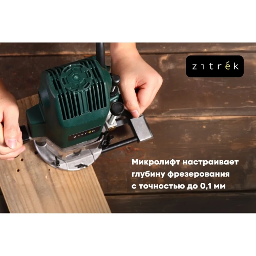 Фрезер электрический Zitrek ZKR1400, 8/12 мм, 1400 Вт 085-1309 фото 4 Фрезер электрический Zitrek ZKR1400, 8/12 мм, 1400 Вт 085-1309 фото 4