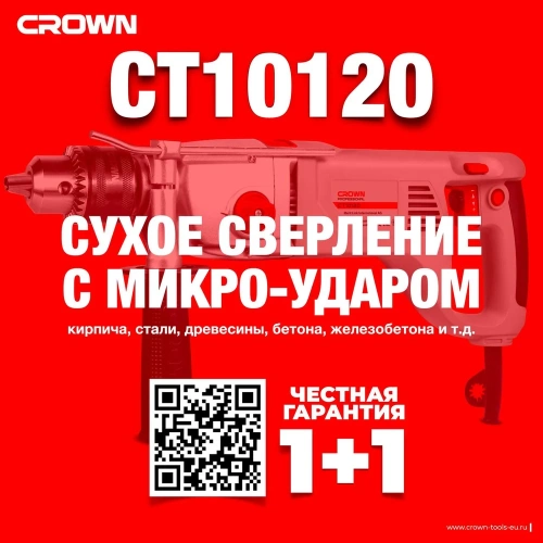 Ударная дрель Crown CT10120 фото 6 Ударная дрель Crown CT10120 фото 6