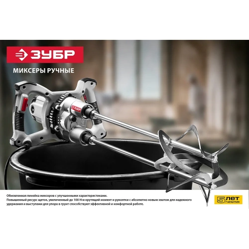 Строительный миксер ЗУБР МР-1400-2 фото 10