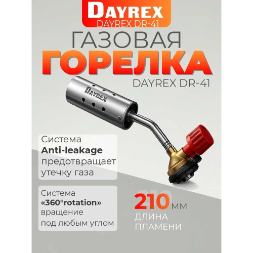 Газовая горелка DAYREX 41 628854