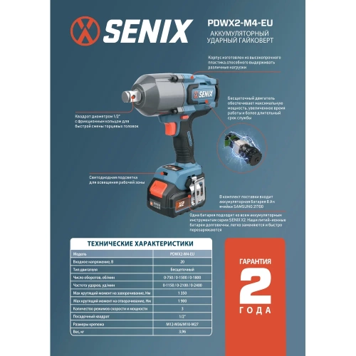 Импульсный гайковерт SENIX X2 20В 1/2'', 1350 Нм, акб 8Ач, зу 6А PDWX2-M4-EU фото 4