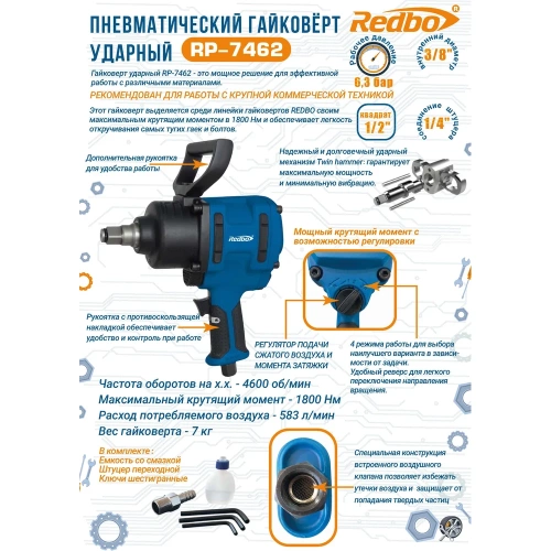 Пневматический гайковерт ударный Redbo RP-7426K 38944 фото 8 Пневматический гайковерт ударный Redbo RP-7426K 38944 фото 8