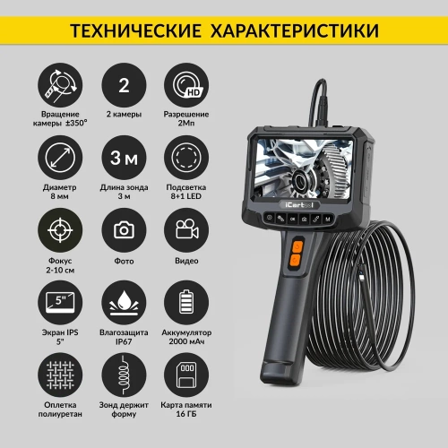 Видеоэндоскоп промышленный с вращением камеры iCartool экран 5", 2 камеры 2Мп, 1920x1080, 3м, 8мм зонд, IC-VC700R-3 фото 4 Видеоэндоскоп промышленный с вращением камеры iCartool экран 5", 2 камеры 2Мп, 1920x1080, 3м, 8мм зонд, IC-VC700R-3 фото 4