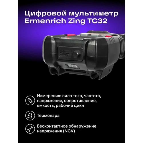 Цифровой мультиметр Ermenrich (Эрменрих) Zing TC32 82989 фото 4 Цифровой мультиметр Ermenrich (Эрменрих) Zing TC32 82989 фото 4