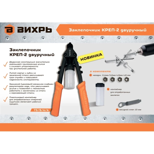 Двуручный заклепочник Вихрь КРЕП-2 2.4-4.8 73/9/4/4 фото 9