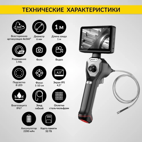 Управляемый видеоэндоскоп iCarTool экран 4.5", 1Мп, 1280x720, 1м, 6мм зонд, поворот камеры 4х360° IC-VC106AW фото 4