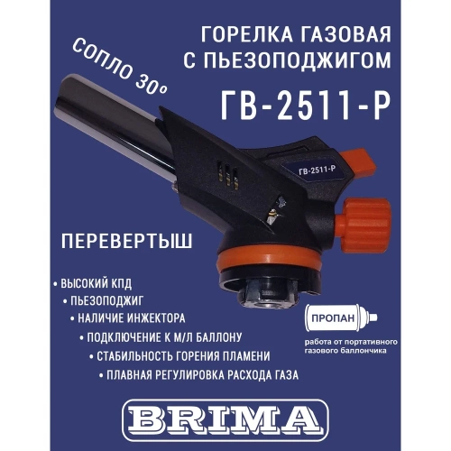 Газовая горелка Brima гв-2511-р НП000001373 фото 5