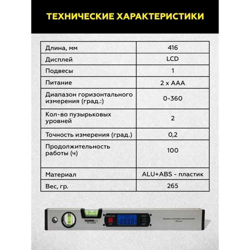 Электронный уровень-угломер TECHNICOM с магнитом, ЖК дисплей, 415 мм, 0-360° TC-LA415 фото 5 Электронный уровень-угломер TECHNICOM с магнитом, ЖК дисплей, 415 мм, 0-360° TC-LA415 фото 5