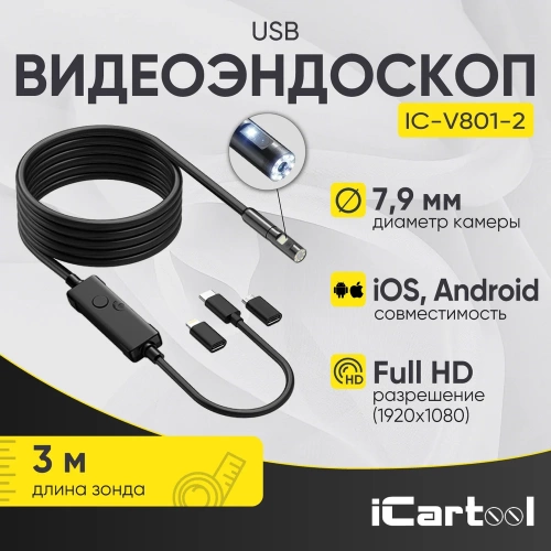 Видеоэндоскоп iCarTool USB для смартфона/планшета, 2 камеры 2Мп (1920x1080), зонд 7.9мм, длина 3м IC-V801-2 фото 3 Видеоэндоскоп iCarTool USB для смартфона/планшета, 2 камеры 2Мп (1920x1080), зонд 7.9мм, длина 3м IC-V801-2 фото 3