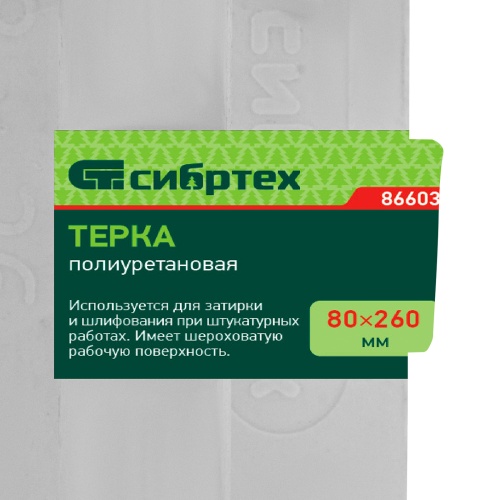 Терка полиуретановая, 80 х 260 мм Сибртех фото 9