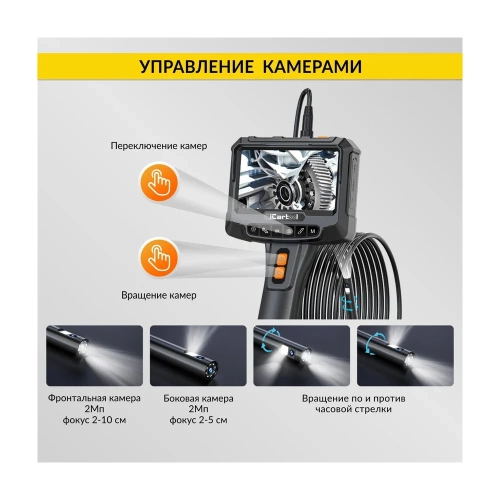 Видеоэндоскоп промышленный с вращением камеры iCartool экран 5", 2 камеры 2Мп, 1920x1080, 3м, 8мм зонд, IC-VC700R-3 фото 6 Видеоэндоскоп промышленный с вращением камеры iCartool экран 5", 2 камеры 2Мп, 1920x1080, 3м, 8мм зонд, IC-VC700R-3 фото 6