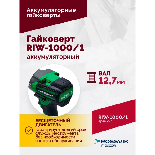 Аккумуляторный гайковерт Rossvik 1/2", 1000nm, 21в, 1,9 кг, 1 акб, зу, кейс RIW-1000/1 фото 5 Аккумуляторный гайковерт Rossvik 1/2", 1000nm, 21в, 1,9 кг, 1 акб, зу, кейс RIW-1000/1 фото 5