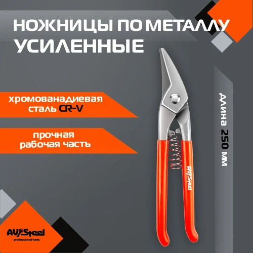 Ножницы по металлу AV Steel усиленные 260мм, шт AV-615004 фото 3