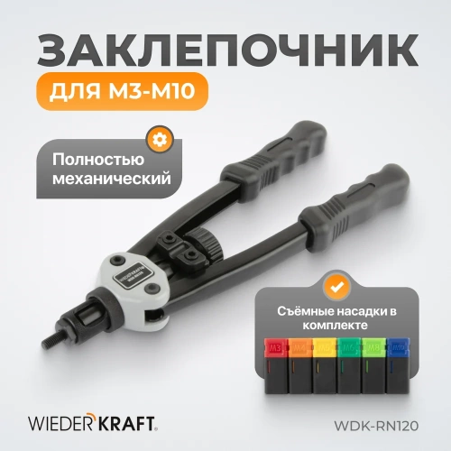 Двуручный заклепочник для резьбовых заклепок WIEDERKRAFT M3-M10 WDK-RN120 фото 3