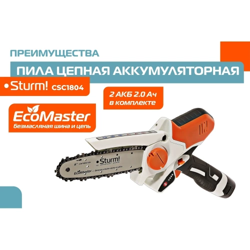 Аккумуляторная цепная пила Sturm CSC1804 фото 6 Аккумуляторная цепная пила Sturm CSC1804 фото 6