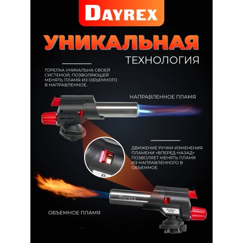 Газовая горелка DAYREX с пьезоподжигом, -48, 2 типа пламени, система «360° rotation» 629967 фото 11