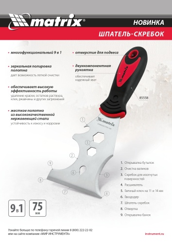 Шпатель-скребок многофункциональный 9 в 1, нержавеющая сталь, 2-компонентная рукоятка Matrix фото 9