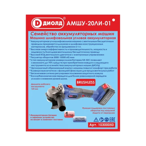 Шлифовальная угловая аккумуляторная машина ДИОЛД АМШУ-20ЛИ-01 10300050 фото 11