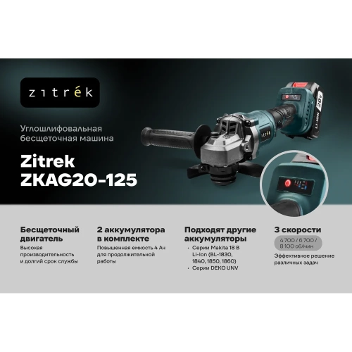 Углошлифовальная бесщёточная машина Zitrek ZKAG20-125 в кейсе, 125мм, 20 В, 2x4.0 Ач 085-1025 фото 3