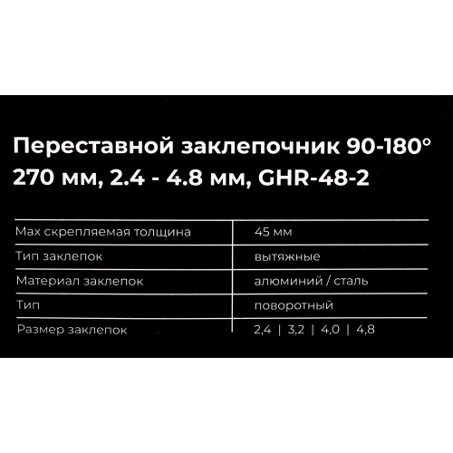 Переставной заклепочник Gigant 90-180, 270 мм, 2.4 - 4.8 мм GHR-48-2 фото 9