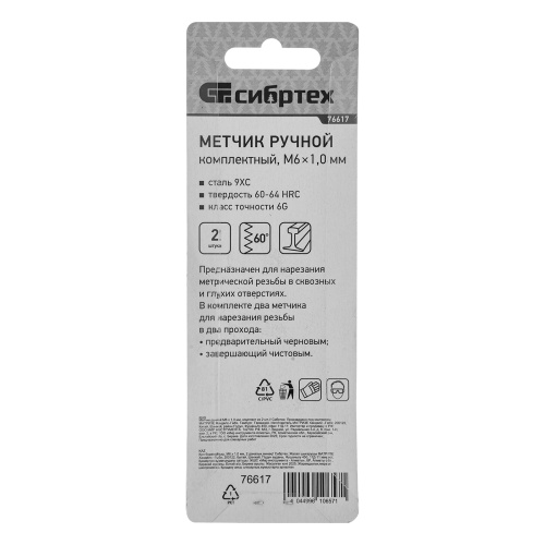 Метчик ручной М6 х 1 мм, комплект из 2 шт Сибртех фото 7