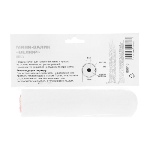 Мини-Валик сменный, "Велюр", 110 мм, ворс 4 мм, D 16 мм, D ручки 6 мм, шерсть MTX фото 6 Мини-Валик сменный, "Велюр", 110 мм, ворс 4 мм, D 16 мм, D ручки 6 мм, шерсть MTX фото 6
