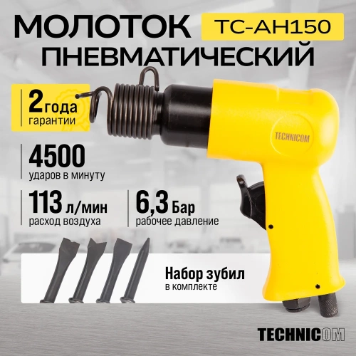 Пневматический молоток TECHNICOM 6,3 Бар, 113 л/мин, 4500 уд/мин TC-AH150 фото 3