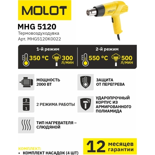 Строительный фен-термовоздуходувка MOLOT MHG 5120 MHG5120K0022 фото 6 Строительный фен-термовоздуходувка MOLOT MHG 5120 MHG5120K0022 фото 6
