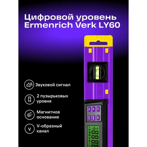 Цифровой уровень Ermenrich (Эрменрих) Verk LY60, фиолетовый 83828 фото 4 Цифровой уровень Ermenrich (Эрменрих) Verk LY60, фиолетовый 83828 фото 4