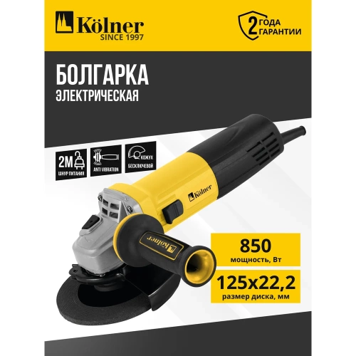 Машина углошлифовальная Kolner (УШМ) 125мм, 850Вт,  KAG 125-850, 11000 об/мин, 22,2мм, М14, защита мотора, бесключевой кожух (бок.рукоятка, ключ) 8030700636 фото 6