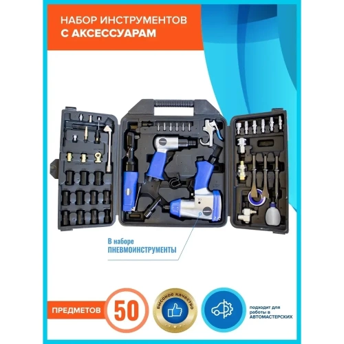 Набор пневмоинструментов Forsage с аксессуарами 50 предметов гайковерт-1/2", 320н/м F-RP7850-50 /RP7412, ST-5540, RP176(50351) фото 3