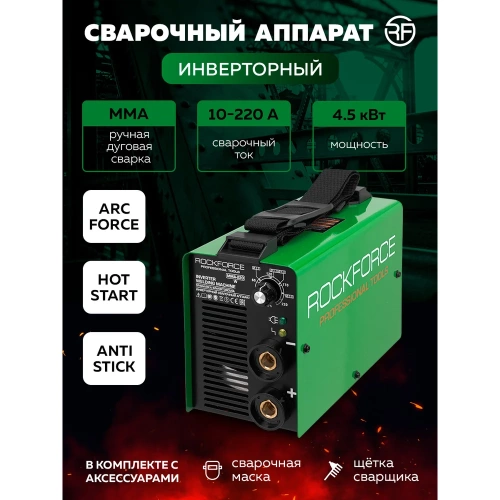 Инверторный сварочный аппарат САИ 4,5 кВт Rockforce RF-MMA-220(65561) фото 3 Инверторный сварочный аппарат САИ 4,5 кВт Rockforce RF-MMA-220(65561) фото 3