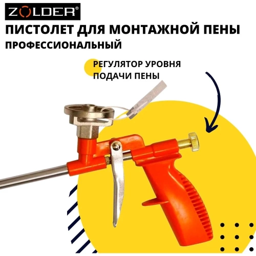 Пистолет для пены ZOLDER НАРОДНЫЙ, 1/40 С087 фото 6 Пистолет для пены ZOLDER НАРОДНЫЙ, 1/40 С087 фото 6