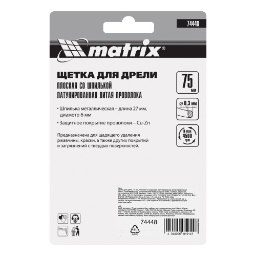 Щетка для дрели, 75 мм, плоская со шпилькой, латунированная витая проволока Matrix фото 6