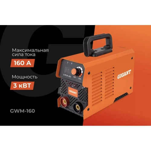 Инверторный сварочный аппарат (160 А; кабель 2.5+1.5 м; ПВ 70%) Gigant GWM-160 фото 3 Инверторный сварочный аппарат (160 А; кабель 2.5+1.5 м; ПВ 70%) Gigant GWM-160 фото 3