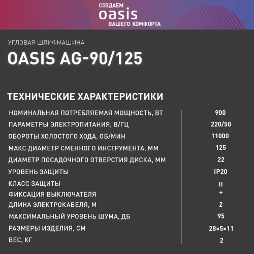 Угловая шлифовальная машина OASIS AG-90/125 фото 9 Угловая шлифовальная машина OASIS AG-90/125 фото 9