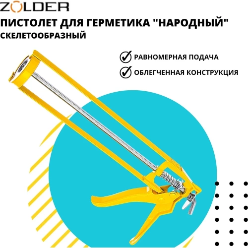 Скелетообразный пистолет для герметиков ZOLDER Народный 1/40 С811 фото 8