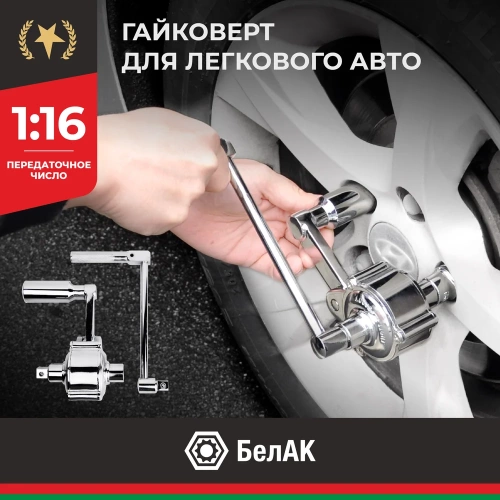 Гайковерт для легковых автомобилей с головками БелАК 17х19х21 БАК.11017 фото 10