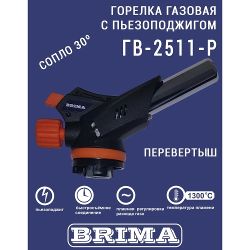 Газовая горелка Brima гв-2511-р НП000001373 фото 4
