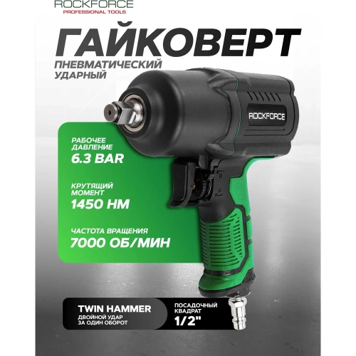 Ударный пневмогайковерт Rockforce Twin Hammer с реверсом и регулировкой усилия в облегченном корпусе 1/2" 1450Hм, 7000 об/мин,6.3bar,198 л/мин, вес 2кг RF-82549(48137) фото 3