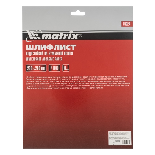 Шлифлист на бумажной основе, P 1000, 230 х 280 мм, 10 шт, водостойкий Matrix фото 6