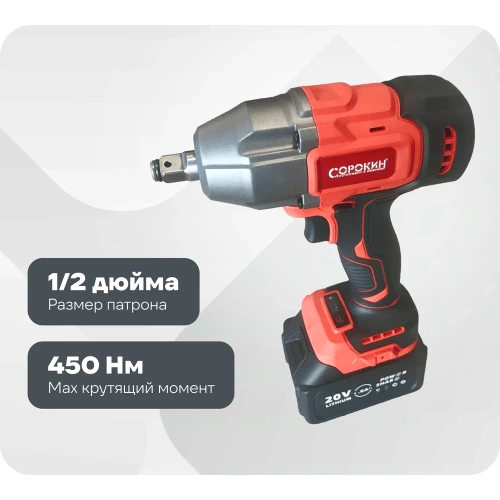 Ударный гайковерт-винтоверт Сорокин с АКБ 4 Ач 29.144 Ударный гайковерт-винтоверт Сорокин с АКБ 4 Ач 29.144