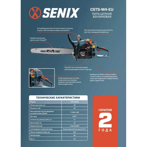 Пила цепная бензиновая SENIX 45 см, OREGON, 49 см3, карб WALBRO, CSTS-M4-EU фото 4