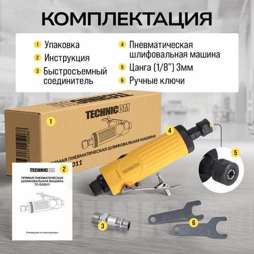 Прямая пневматическая шлифовальная машина TECHNICOM цанга 6мм, 6,3 Бар, 113 л/мин, 22000 об/мин TC-DG2011 фото 11 Прямая пневматическая шлифовальная машина TECHNICOM цанга 6мм, 6,3 Бар, 113 л/мин, 22000 об/мин TC-DG2011 фото 11