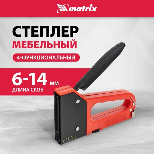 Четырехфункциональный пластиковый мебельный степлер MATRIX MASTER 40905 фото 3 Четырехфункциональный пластиковый мебельный степлер MATRIX MASTER 40905 фото 3