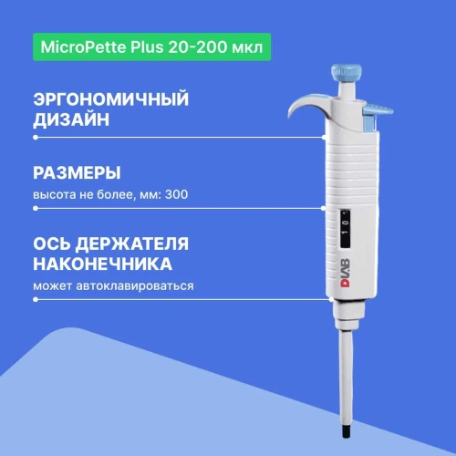 1-канальный дозатор переменного объема DLAB MicroPette Plus 20-200 мкл с Регистрационным удостоверением 7030301009 фото 8 1-канальный дозатор переменного объема DLAB MicroPette Plus 20-200 мкл с Регистрационным удостоверением 7030301009 фото 8